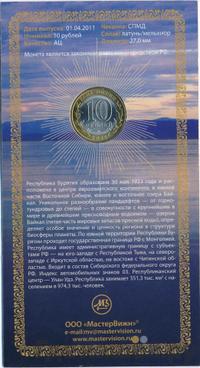 10 рублей 2011 года СПМД