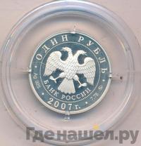 1 рубль 2007 года ММД