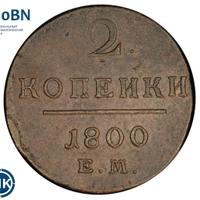 2 копейки 1800 года