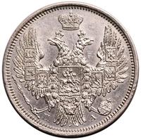 20 копеек 1852 года