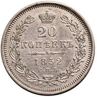 20 копеек 1852 года