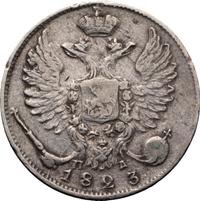 10 копеек 1823 года СПБ ПД