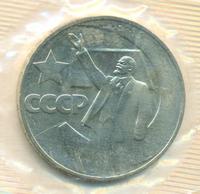 1 рубль 1967 года  50 лет Советской власти