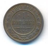 1 копейка 1900 года СПБ