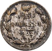 15 копеек 1902 года СПБ АР