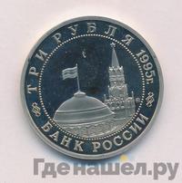3 рубля 1995 года ММД