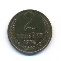 2 копейки 1974 года