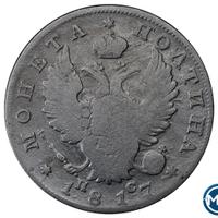 Полтина 1817 года