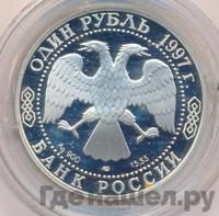 1 рубль 1997 года ЛМД