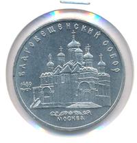 5 рублей 1989 года