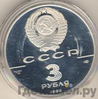 3 рубля 1988 года ЛМД