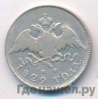 20 копеек 1829 года СПБ НГ