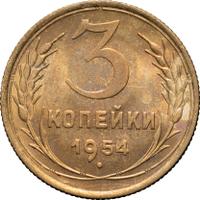 3 копейки 1954 года
