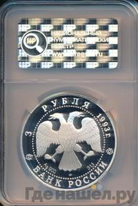 3 рубля 1993 года ЛМД