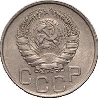 20 копеек 1945 года