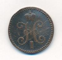 2 копейки 1845 года