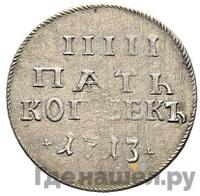 5 копеек 1713 года