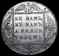 1 рубль 1799 года