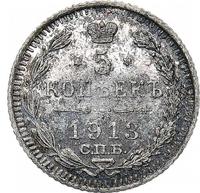 5 копеек 1913 года