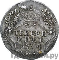 Гривенник 1794 года