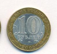 10 рублей 2002 года СПМД