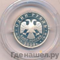 1 рубль 2009 года ММД