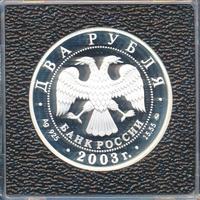 2 рубля 2003 года ММД
