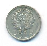 15 копеек 1936 года