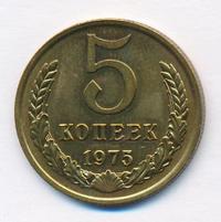 5 копеек 1975 года