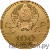 100 рублей 1978 года  Игры XXII Олимпиады Москва - стадион им. В.И.Ленина