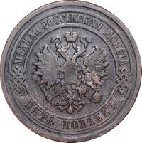 5 копеек 1881 года