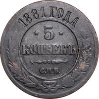 5 копеек 1881 года