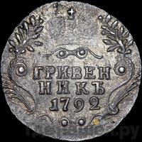 Гривенник 1792 года