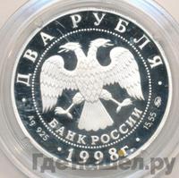 2 рубля 1998 года ММД