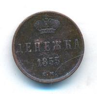 Денежка 1855 года