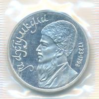 1 рубль 1991 года