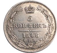 5 копеек 1846 года СПБ ПА