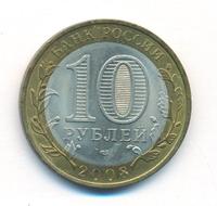 10 рублей 2008 года  Астраханская область