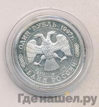 1 рубль 1997 года ЛМД