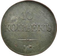 10 копеек 1837 года