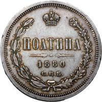 Полтина 1880 года СПБ НФ