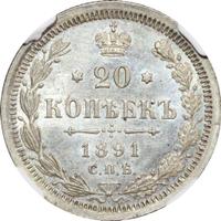 20 копеек 1891 года СПБ АГ