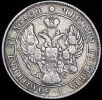 25 копеек 1840 года