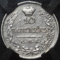 10 копеек 1825 года