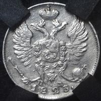 10 копеек 1825 года