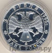3 рубля 1995 года ММД