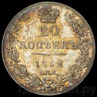 20 копеек 1832 года СПБ НГ