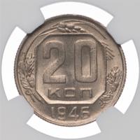 20 копеек 1946 года