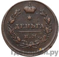 Деньга 1810 года