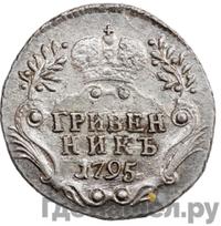 Гривенник 1795 года